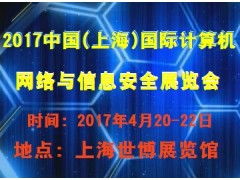 2017中國（上海）國際計算機網絡與信息安全展覽會——聚焦上海網絡與信息安全軟件開發